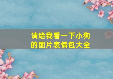 请给我看一下小狗的图片表情包大全