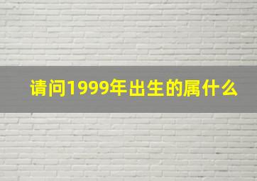 请问1999年出生的属什么