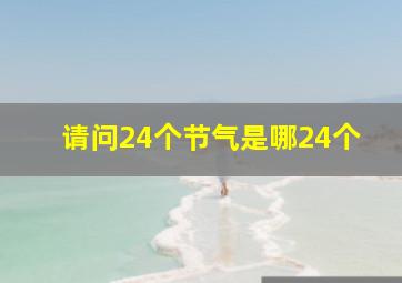 请问24个节气是哪24个