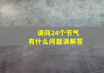 请问24个节气有什么问题请解答