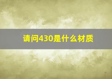 请问430是什么材质