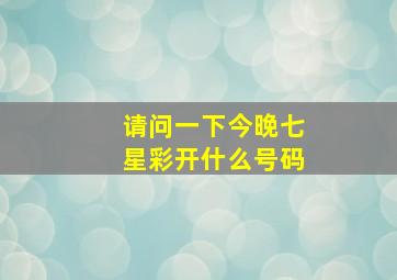 请问一下今晚七星彩开什么号码