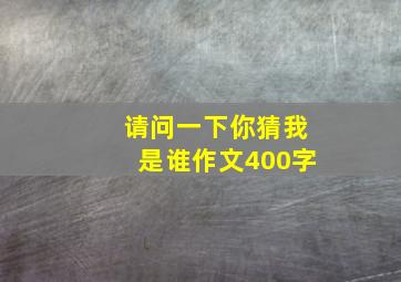 请问一下你猜我是谁作文400字