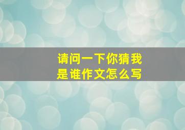 请问一下你猜我是谁作文怎么写