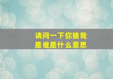 请问一下你猜我是谁是什么意思