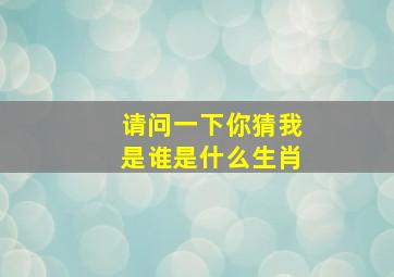 请问一下你猜我是谁是什么生肖