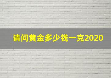 请问黄金多少钱一克2020