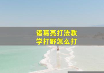 诸葛亮打法教学打野怎么打