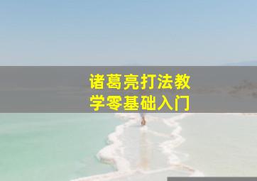 诸葛亮打法教学零基础入门