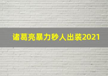 诸葛亮暴力秒人出装2021