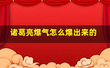 诸葛亮爆气怎么爆出来的