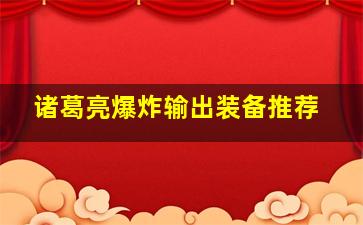 诸葛亮爆炸输出装备推荐