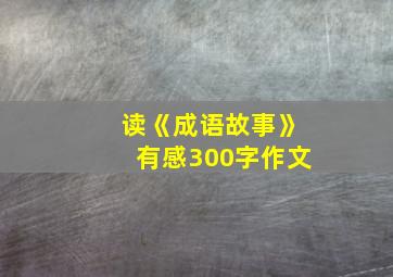 读《成语故事》有感300字作文