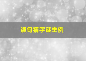 读句猜字谜举例