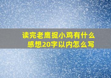 读完老鹰捉小鸡有什么感想20字以内怎么写