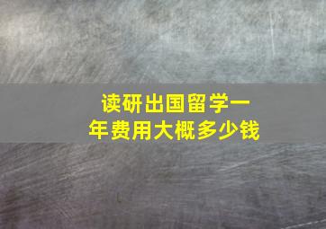 读研出国留学一年费用大概多少钱