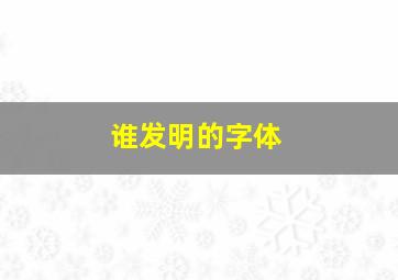 谁发明的字体