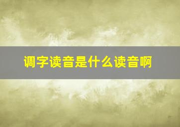 调字读音是什么读音啊