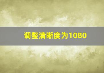 调整清晰度为1080