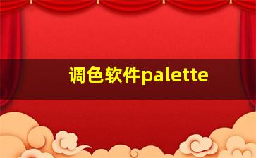 调色软件palette