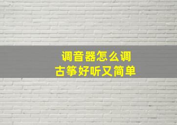 调音器怎么调古筝好听又简单