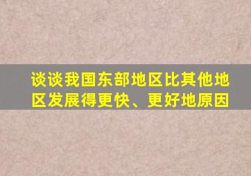 谈谈我国东部地区比其他地区发展得更快、更好地原因