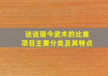 谈谈现今武术的比赛项目主要分类及其特点