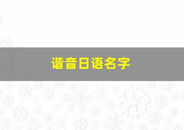 谐音日语名字