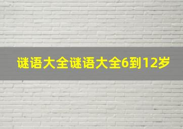 谜语大全谜语大全6到12岁