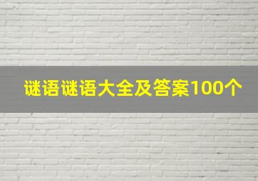 谜语谜语大全及答案100个