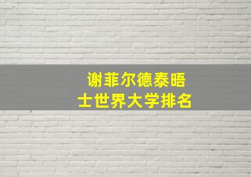 谢菲尔德泰晤士世界大学排名