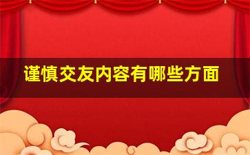 谨慎交友内容有哪些方面