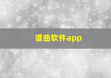 谱曲软件app