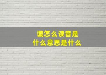 谶怎么读音是什么意思是什么