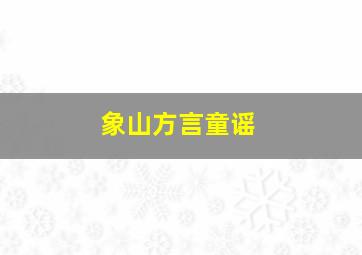 象山方言童谣