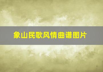 象山民歌风情曲谱图片