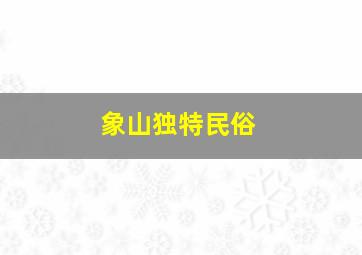 象山独特民俗