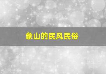 象山的民风民俗