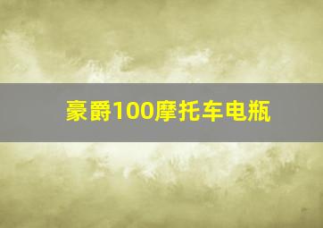 豪爵100摩托车电瓶