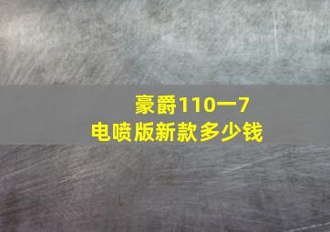 豪爵110一7电喷版新款多少钱