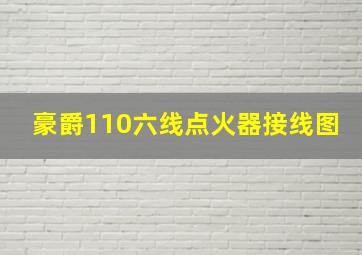 豪爵110六线点火器接线图