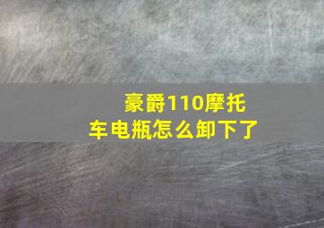 豪爵110摩托车电瓶怎么卸下了