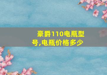 豪爵110电瓶型号,电瓶价格多少