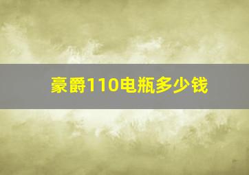 豪爵110电瓶多少钱