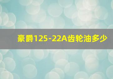 豪爵125-22A齿轮油多少