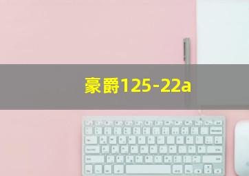 豪爵125-22a