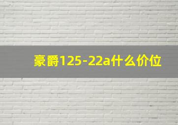 豪爵125-22a什么价位