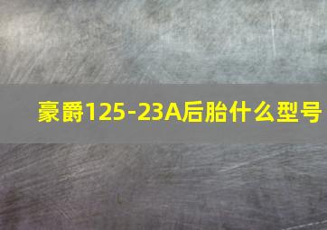 豪爵125-23A后胎什么型号