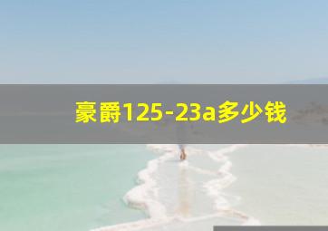 豪爵125-23a多少钱