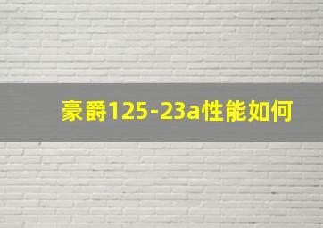 豪爵125-23a性能如何